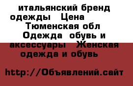 Monica Ricci итальянский бренд одежды › Цена ­ 3 000 - Тюменская обл. Одежда, обувь и аксессуары » Женская одежда и обувь   